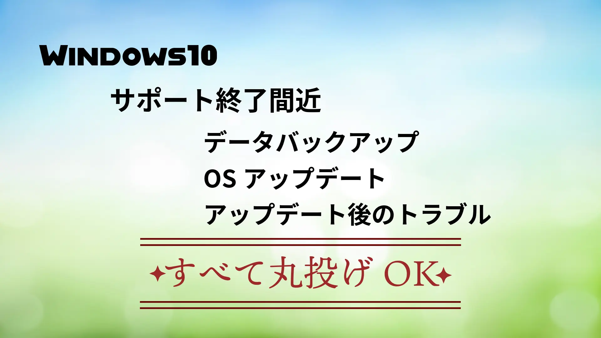 PCトラブル解決・出張サポート