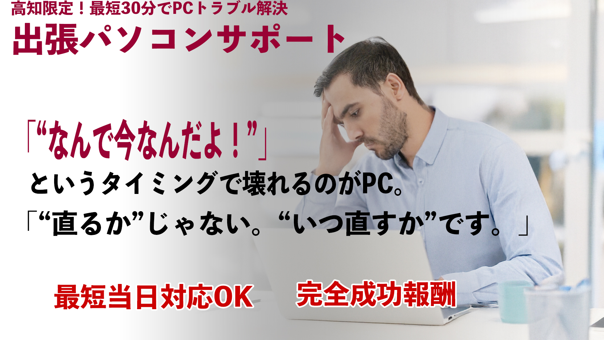 「“直るか”じゃない。“いつ直すか”です。」—最短当日対応OK"